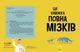 Ця книжка повна мізків: усілякі мізки та як вони працюють - изображение 2