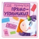Шукаємо з єдноріжком - Де ховаються прямокутники? Ранок (російською) - зображення 1