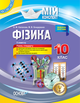 Розробки уроків. Фізика 10 клас 2 семестр ПФМ009 - изображение 1