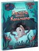 Морський детектив. Печера Чорного Кальмара. Детективи звідусіль - зображення 1