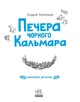 Морський детектив. Печера Чорного Кальмара. Детективи звідусіль - зображення 3