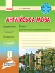 Зошит для контрольних робіт - Англійська мова. 8 клас. (до підручника А. М. Несвіт) - изображение 1