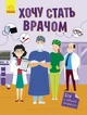 Хочу стати : Хочу стати лікарем (російською) - изображение 1