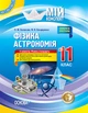 Розробки уроків. Фізика. Астрономія 11 клас 2 семестр. Рівень стандарту ПФМ012 - изображение 1