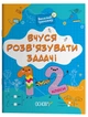 Книга Вчуся розвʼязувати задачі. 1-2 класи УШД017 Основа Автор - Н. Ф. Юрченко ПБМ010 9786170042484 - зображення 1