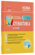 Математика. 3 клас. Частина 1 (за підручником С. О. Скворцової, О. В. Онопрієнко). ПШМ248 - зображення 1