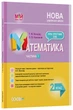 Розробки уроків. Математика 2 клас. Частина 1 (за підручником Н. П. Листопад) ПШМ232 - зображення 1