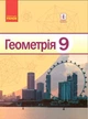 Книга Геометрія. Підручник для 9 кл. ЗНЗ. ГОСЗАКАЗ Ранок Автор - Єршова А. П., Голобородько В. В., Крижановський О. Ф., Єршов С. - изображение 1