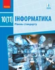 Інформатика (рівень стандарту). Підручник для 10 (11) кл. ЗЗСО (Бондаренко О. О. та ін.) - зображення 1