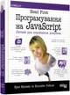 Head First. Програмування на JavaScript - изображение 1