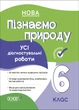 Книга УСІ діагностувальні роботи. Пізнаємо природу. 6 клас. КЗП015 Основа 9786170041432 - изображение 1