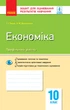 Економіка. 10 клас. Зошит для оцінювання результатів навчання - изображение 1