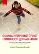 Книга Оцінка нейромоторної підготовки до навчання Ранок Автор - Саллі Годдард Блайт Ш530433У 9786170977564 - изображение 1