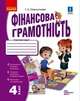 Фінансова грамотність. 4 клас. Робочий зошит - изображение 1