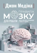 Книга Правила мозку для роботи. Наука мислити розумніше в офісі та вдома Фабула Автор - Джон Медіна 9786175221051 - зображення 2