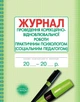 ШД Журнал проведен. корекційно-відновлювальної роботи практ. ПСИХОЛОГОМ соц. педагогом - изображение 1