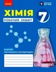 Книга Хімія робочий зошит для 7 класу закладів загальної середньої освіти Ранок Автор - Григорович О.В. Ш178116У 9786170989529 - изображение 1