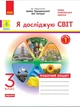 Я досліджую світ. Робочий зошит. 3 кл. До підручника І. Грущинської, З. Хитрої. У 2-х ч. Ч. 1 - изображение 1