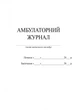 ШД мед Амбулаторний журнал - изображение 3