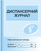 ШД мед Диспансерний журнал - изображение 1