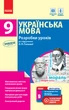 Книга Українська мова. 9 клас: розробки уроків до підручника О. П. Глазової Ранок Автор - Крівіч І. А. О530066У 9786170943293 - изображение 1