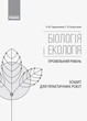 Біологія і екологія (профільний рівень). 10 клас . Зошит для практичних робіт - изображение 5
