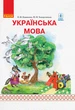 Українська мова. 1 клас. Підручник для ЗНЗ з рос. м. навч. У 2-х частинах. Ч 2 - изображение 1