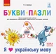 Книга Букви-пазли. Навчальний наочний посібник для формування комунікативної компетентності молодших школя Ранок Автор - Іваниця - зображення 1