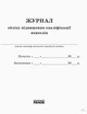 Журнал обліку підвищення кваліфікації - изображение 4