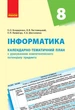 Інформатика. 8 клас: Календарно-тематичний план з урахуванням компетентнісного потенціалу предмета - зображення 1
