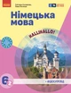 Книга Німецька мова (2-й рік навчання). Підручник для 6 класу ЗЗСО (КОМ) Ранок Автор - Сотникова С. І., Гоголєва Г. В. - изображение 1