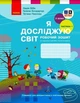 Книга Я досліджую світ. 2 клас. РЗ у 2 ч. Ч. 1 (Бібік-Бондарчук) Ранок Автор - Н. М. Бібік, Г. П. Бондарчук, Т. С. Павлова - изображение 1