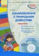 Ознайомлення з природним довкіллям. Середній вік+СД - изображение 5