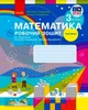 Математика. 3 клас. Робочий зошит у 2 частинах. Частина 1 - изображение 1
