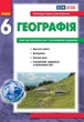 Географія. 6 клас. Практичні роботи. НУШ - зображення 1