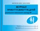 ШД ДНЗжовті Журнал прибуттявибуття дітей НОВИЙ - изображение 1