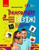 Вимовляйко. Вчуся вимовляти звуки [з], [з'], [ж]. Зошит для логопедичних занять з використанням мнем - изображение 1