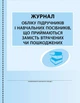 ШД (бібліотека). Журнал обліку підручників і навчальних посібників, що приймаються замість втрачених - изображение 1