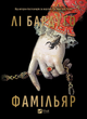 Книга Фамільяр. Автор - Бардуґо Лі (Vivat) - изображение 1
