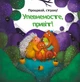 Забудь про страхи — повір у себе! - А. Серна, Г. Ініґо (9786171705715) - изображение 7