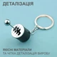 Брелоки для ключей брелок коробка передач брелки на ключи GDragon для авто машины автомобиля на рюкзак сумку телефон из металла Черные 99_3_0_1 - изображение 2