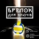 Брелоки для ключей брелок на ключи волейбольный мяч GDragon Home брелки для машины мячик для волейбола на рюкзак сумку телефон Желто-синий 99_6_0_4 - изображение 1