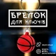 Брелоки для ключей брелок на ключи баскетбольный мяч GDragon Home брелки для машины автомобиля мячик для баскетбола на рюкзак сумку телефон Оранжевый 99_6_0_5 - изображение 1