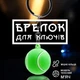 Брелоки для ключей брелок на ключи теннисный мяч для автомобиля GDragon Home брелки для машины на рюкзак сумку телефон ключі мячик Зеленый 99_6_0_1 - изображение 1