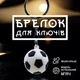 Брелоки для ключей брелок на ключи футбольный мяч для автомобиля GDragon Home брелки для машины на рюкзак сумку телефон на ключі брелок мячик Бело-черный 99_6_0_2 - изображение 1