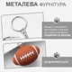 Брелоки для ключів брелок на ключі для автомобіля GDragon Home брелки для машини м'ячик для регбі на рюкзак сумку телефон Коричневий 99_6_0_3 - зображення 4