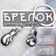 Брелоки для ключів брелок боксерські рукавички брелки на ключі GDragon для авто машини автомобіля на рюкзак сумку телефон з металу Сріблясті 99_5_0_3 - зображення 1