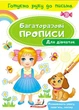 Для дівчаток Багаторазові прописи Готуємо руку до письма Пегас - зображення 1