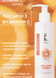 Лосьйон з витамином С, 250 мл VITAMIN C Renew - зображення 2
