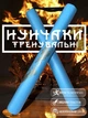 Нунчаки нунчаку тренировочные для начинающих со шнуром GDragon Sport для тренировки соедененные веревкой с неопреновым покрытием мягкие легкие на шнуре из пластика безопасные Голубые 3_4_0_5 - изображение 1